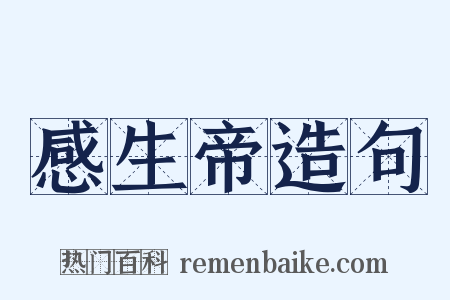 感生帝造句是什么意思的图片